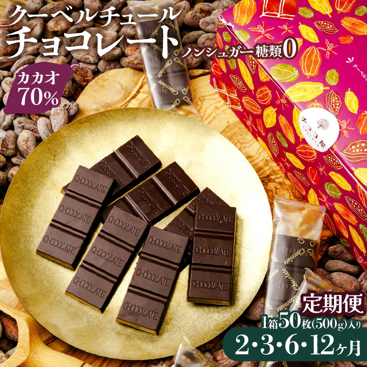 【ふるさと納税】チョコ屋 カカオ70％ ノンシュガー クーベルチュールチョコレート 50枚(500g) 【定期便】| 定期 チョコ ハイカカオ 高カカオ 板チョコ ビターチョコレート ビターチョコ ダークチョコレート ダークチョコ 個包装 小分け 個装 埼玉県 草加市