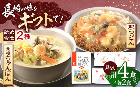 長崎ちゃんぽん・皿うどん 各2人前   [OBL053]