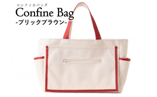 Confine　Bag（コンフィネバッグ）（44-34）　ブリックブラウン