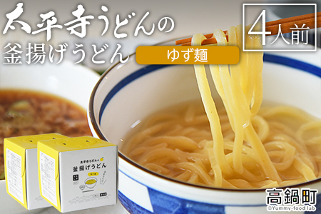 ＜太平寺うどんの釜揚げうどん ゆず麺（4人前）＞【TVで話題沸騰！】【創業45年の味】【c962_th_x2】