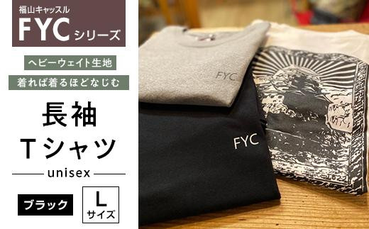 ＼寄附額改定／　FYC 福山キャッスルシリーズ 長袖Ｔシャツ＜ブラックL＞