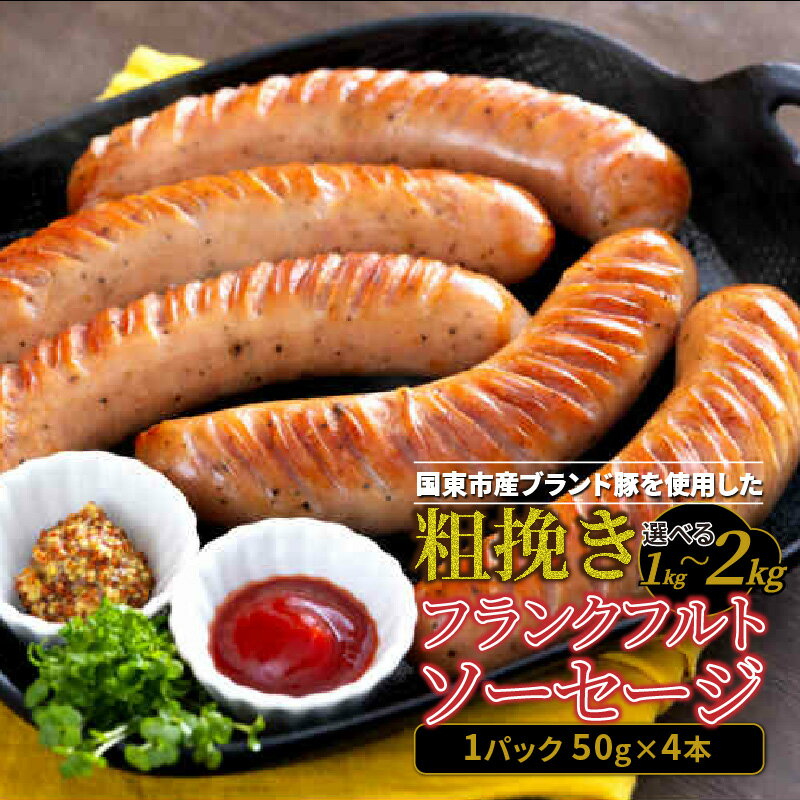【ふるさと納税】フランクフルト 粗挽き 50g × 4本 10パック 計 2kg 5パック 1kg フランクフルトソーセージ ソーセージ フランク 国産 大分県産豚 豚肉 鶏肉 旨味 おかず おつまみ バーベキュー アウトドア キャンプ パーティー お取り寄せ グルメ 送料無料 国東市 大分県