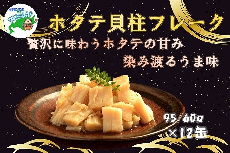 ホタテ貝柱フレーク12缶 D-78016