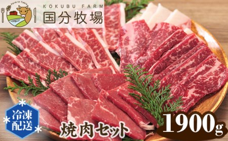 【焼肉用1900g】国分牧場 焼肉セット 【 国産牛 国産 牛肉 焼肉 セット 1900g 1.9kg 焼肉 国分牧場 焼肉 埼玉県産 焼肉 赤身 焼肉 東松山 埼玉 】
