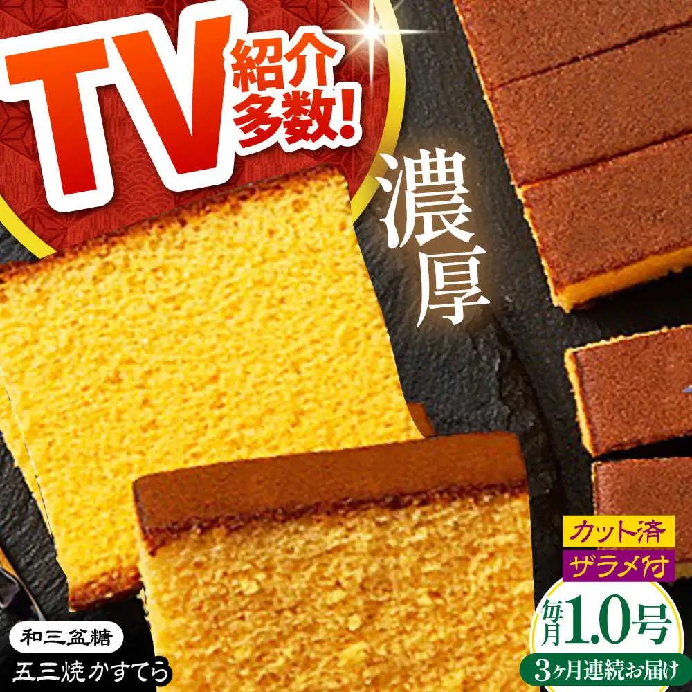 【3回定期便】【濃厚で上品な甘み】和三盆糖「長崎五三焼かすてら」1.0号×1本 （職人手焼・底ザラメ） / かすてら カステラ 長崎かすてら 長崎カステラ お土産 お菓子 ギフト 贈り物 贈答用 五三焼 スイーツ 菓子 / 南島原市 / 須崎屋 [SCA004]