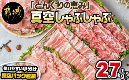 【令和6年2月より寄附金額見直し（値上げ）予定】「どんぐりの恵み豚」真空しゃぶしゃぶ2.7kgセット_17-1102_(都城市) 都城産豚 どんぐりの恵み しゃぶしゃぶ ロース バラ 肩ロース モモ・ウデ切落し 200g 300g