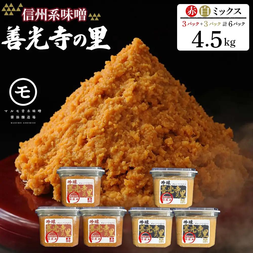 善光寺の里 赤・白ミックス（信州系味噌）4.5kg |味噌 みそ あかみそ みそ汁
