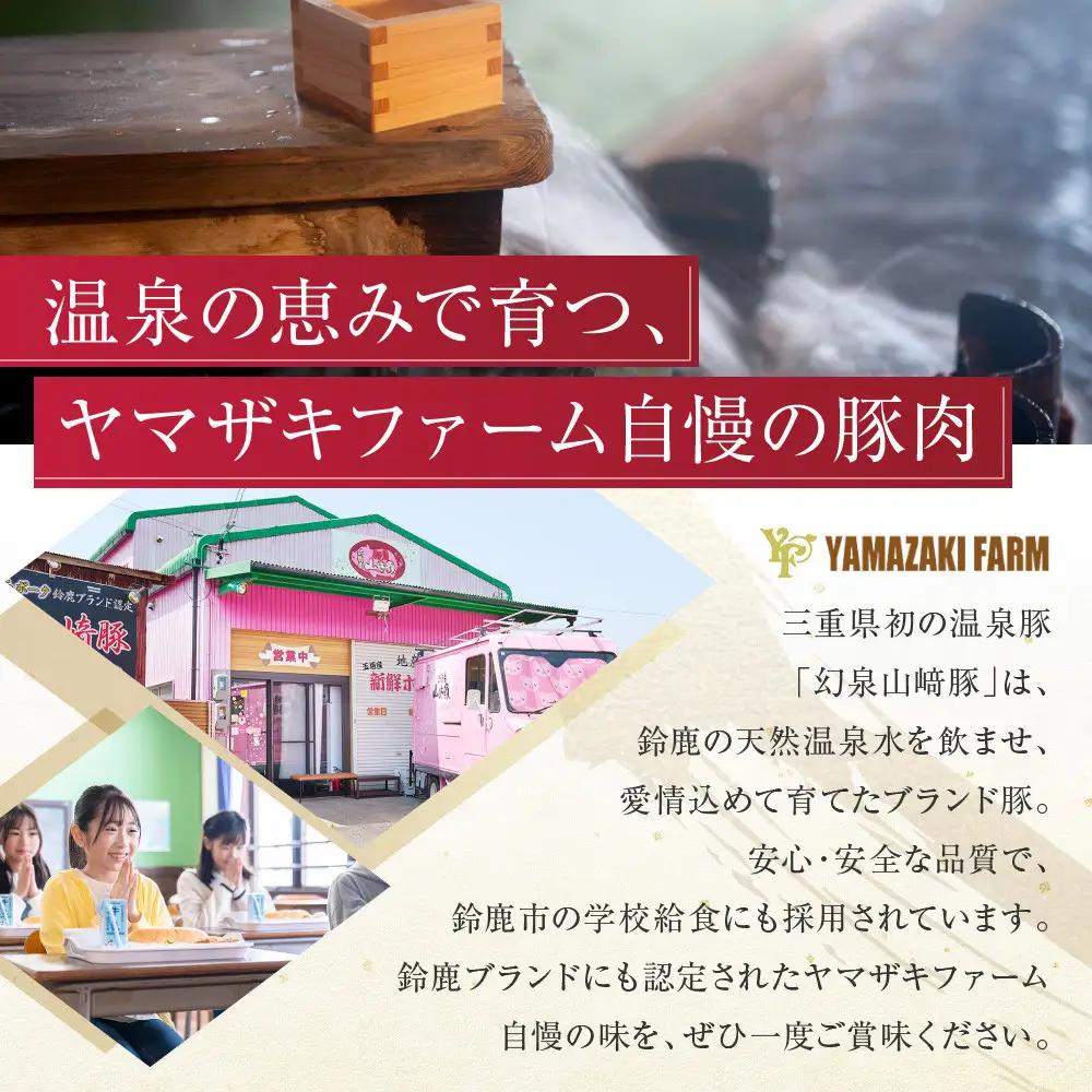 ＜鈴鹿さくらポーク＞幻泉 山崎豚 厳選セット 1.5kg