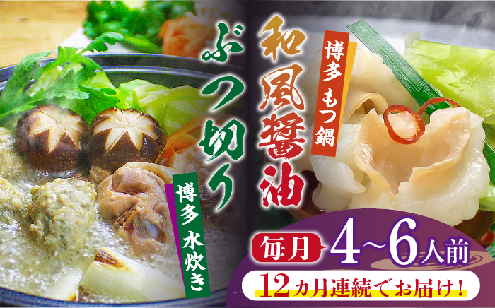 
                  【全12回定期便】博多鍋セット(3) 博多の人気2大鍋のセット「和風醤油もつ鍋」と「博多水炊き（ぶつ切り）」4～6人前《築上町》【株式会社ベネフィス】 [ABDF099] 290000円
                