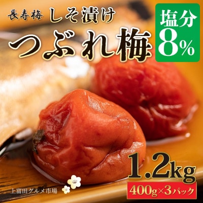 上富田グルメ市場の長寿梅 つぶれ梅 しそ漬け梅 塩分8% 1.2kg 紀州南高梅