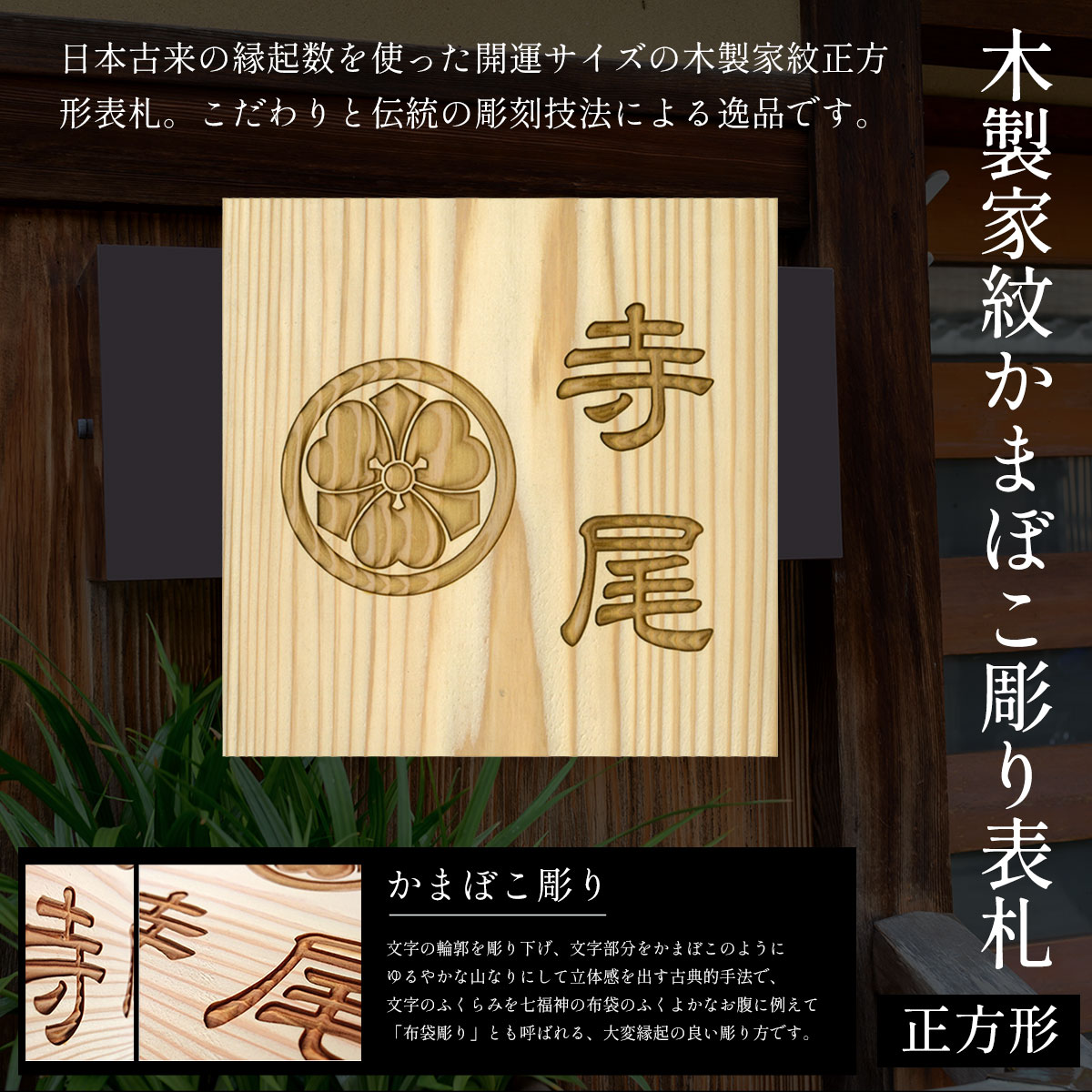 【ふるさと納税】木製家紋かまぼこ彫り表札(正方形) ふるさと納税 表札 木製 木彫り かまぼこ彫り 家紋 木工 木製品 オーダーメイド 京都府 福知山市 FCG025