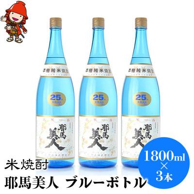 ふるさと納税 中津市 米焼酎　耶馬美人25度　ブルーボトル　1800ml×3本