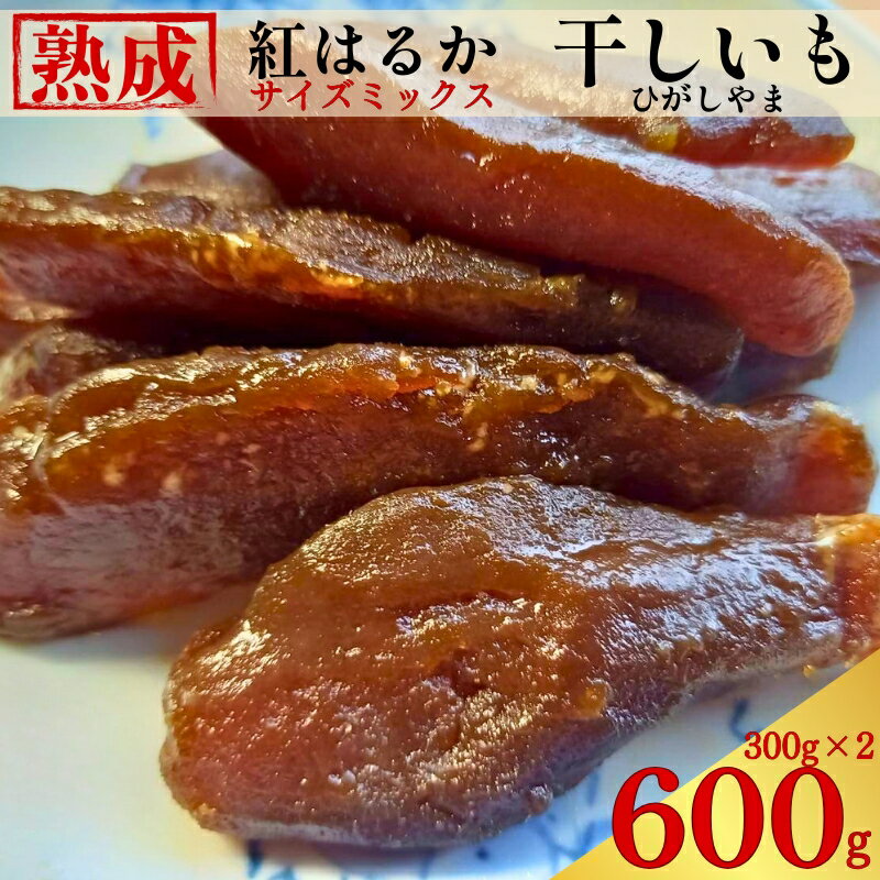 【ふるさと納税】 手づくり 熟成 紅はるか 干しいも 600 g ( 300 g×2 ) 小分けパック ひがしやま さつまいも サツマイモ いも 芋 おかし おやつ スイーツ 無添加 無着色 国産 天日干し 伝統製法 しっとり 贈答用 限定生産 数量限定 保存食 郷土菓子 愛媛県 愛なんよ
