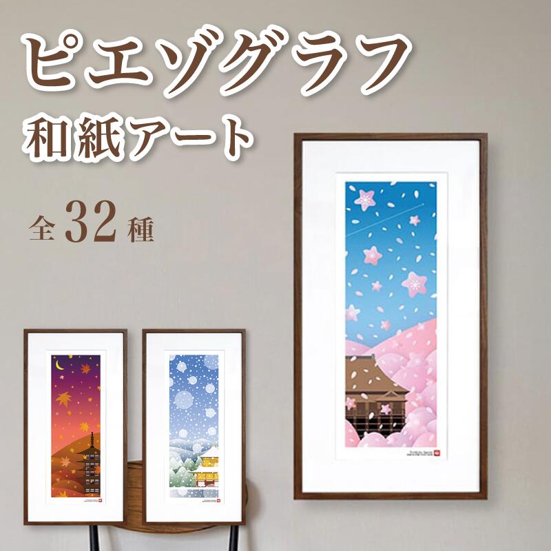 【ふるさと納税】【絵画】 和紙アート 「京の春(清水寺と桜)」 額装サイズ 300mmx600mm 阿波紙 / アート インテリア ギフト 綾部市 / plandoo［BSAK013］