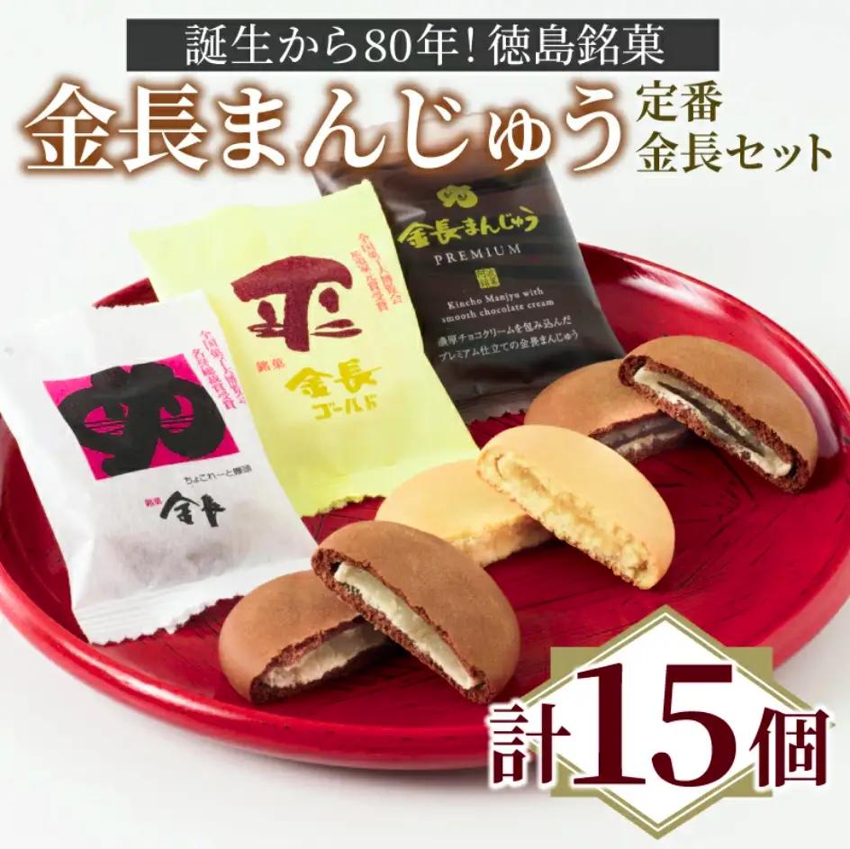 和菓子 金長まんじゅう セット 15個入り 徳島銘菓 食べ比べ まんじゅう