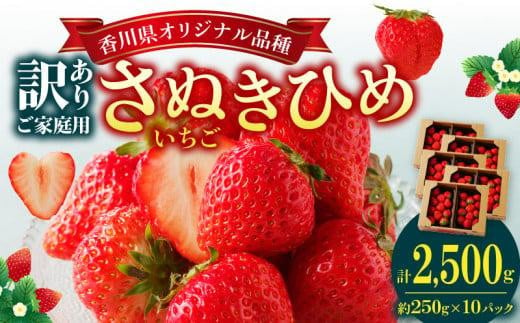 
訳あり ご家庭用 さぬきひめ 約2.5kg【2025-2月下旬～2025-5月下旬配送】
