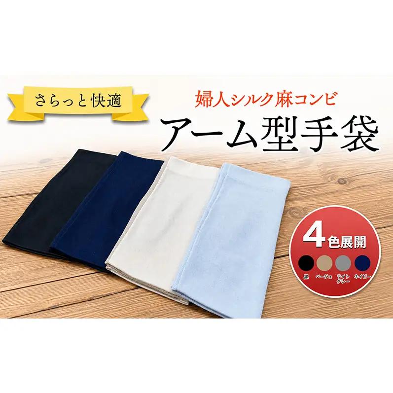 UV手袋 アーム型 アームカバー 指なし 筒形 シルク 麻 コンビ 手袋 グローブ UVカット UV対策 紫外線対策 日焼け対策 レディース 婦人 女性 手ぶくろ Mフリー 21cm 22cm 日差し 通勤 お買い物 ドライブ 細かい作業 スマホ操作 手袋工場 香川県 東かがわ市 ライトグレー