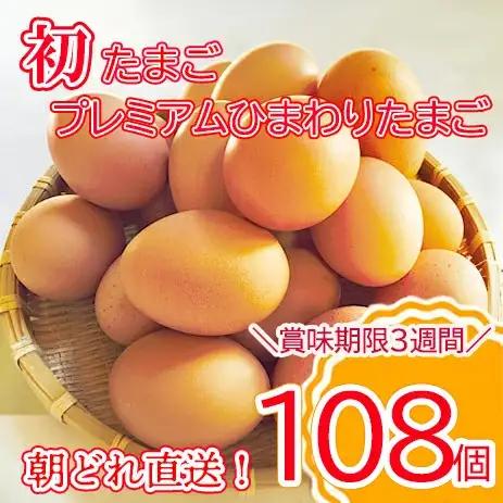 【最短翌日発送】＼２～５日以内発送／  初たまご プレミアムひまわりたまご108個程度※破卵補償