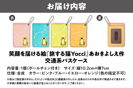 【青木芳恵】笑顔を届ける絵『旅する猫Yocci』交通系パスケース パスホルダー_OS146-0001