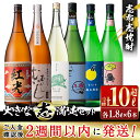 【ふるさと納税】＜入金確認後、2週間以内に発送！＞志布志焼酎大きな”志”満足セット！計10.8L(1800ml×6本)焼酎好きの貴方へ！本格芋焼酎6本の飲み比べセット♪芋や麹の違いを楽しんで！丸西酒造・若潮酒造のいも焼酎【江川商店】e7-015-2w