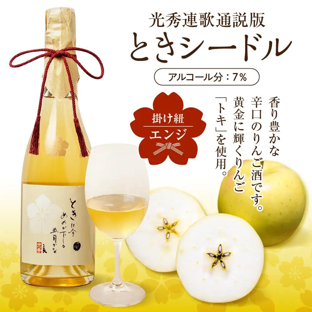 シードル 辛口 750ml×1本 （7％）「ときシードル（光秀連歌通説版）掛け紐：エンジ」 トキ で作ったシードル りんごのお酒 青森県産りんご 酒 アルコール トキりんごのお酒