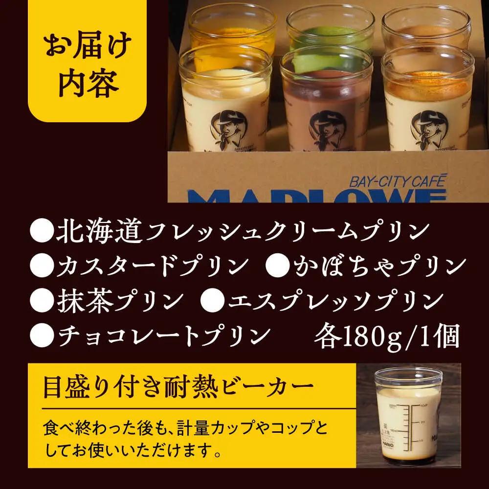 マーロウ6種の味わいプリンセット マーロウ[ASAY012]