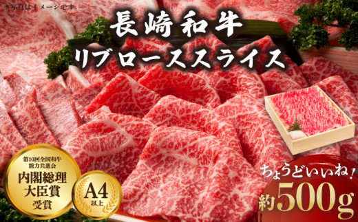 長崎和牛 リブロース スライス 約500g【川下精肉店】[OAA004] / リブロース りぶろーす 高級肉 リブロース すき焼き 長崎和牛 贈答 リブロース スライス肉  和牛スライス 冷凍 リブロース