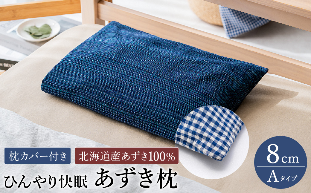 【あずき枕】高さ８cm（Ａ）ひんやり快眠！心地よい