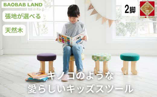 BAOBAB LAND 子供用 椅子 子供 スツール 2脚 キッズチェア 子供チェア 子供イス 木製 丸椅子 天然木 無垢 かわいい 軽量 おしゃれ 北欧 シンプル ナチュラル 子供部屋 学習椅子 ベビーチェア ロータイプ キッズ家具 K103【14_7-003】