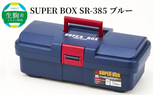 SUPER BOX SR-385 ブルー 日本製 タフな耐久性 ツールボックス ボックス SUPER BOX SR-385 軽量 0.86kg ブルー 中皿 仕切り板 付き 最強度 耐久性 対候性 使いやすい サイズ 長く 使える 工具箱 防災グッズ 収納 キャンプ アウトドア 生駒市 お取り寄せ 送料無料