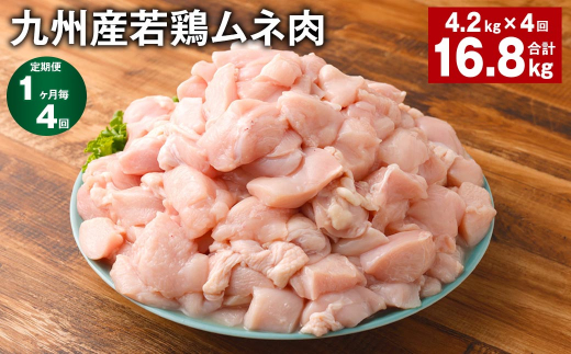 【1ヶ月毎4回定期便】 九州産若鶏ムネ肉 計約16.8kg（約4.2kg×4回） 鶏肉 ムネ肉 むね肉【お申込み翌月から出荷】