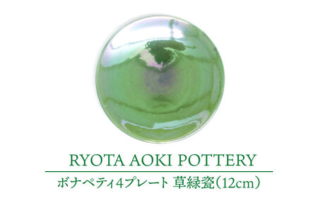 【美濃焼】ボナペティ4プレート　草緑瓷【RYOTA AOKI POTTERY/青木良太】陶芸家 青木良太 皿 インテリア 雑貨 食器 小皿 ケーキ皿 取り皿 芸術 美術品 高級感 グリーン 緑 おしゃれ 送料無料 [MCH301]