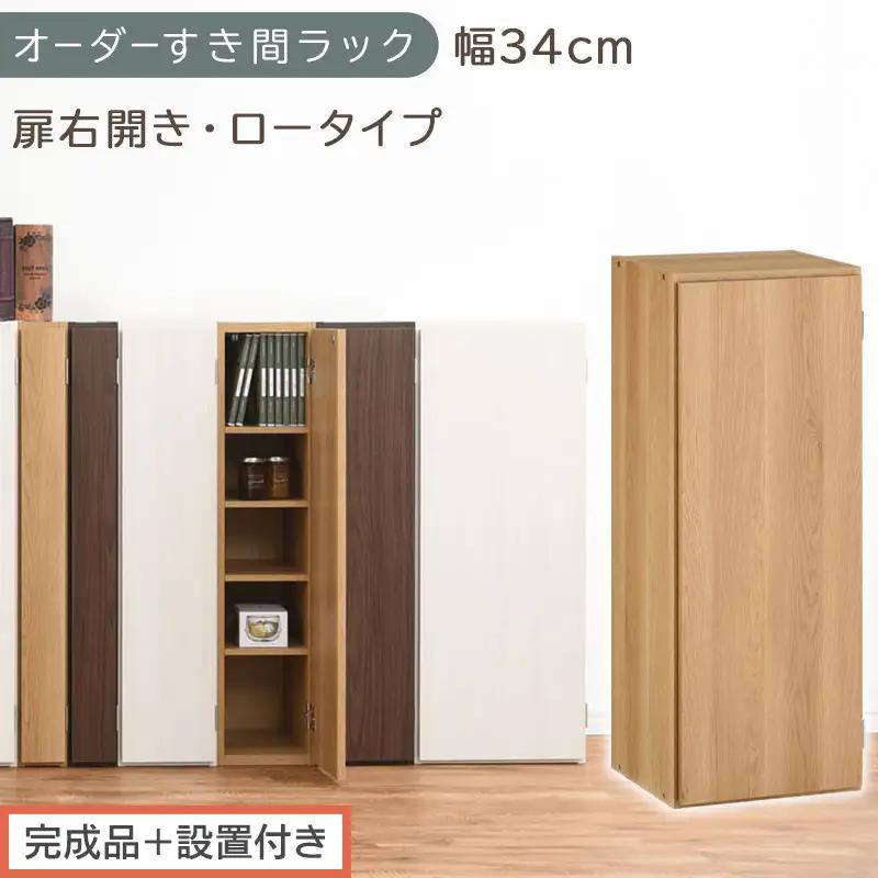 【完成品＋設置付き】オーダーすき間ラック〔幅34cm・扉右開き・ロータイプ〕（オーク）すき間ラック 収納棚 扉付き スリム 約 奥行32 高さ90 ロータイプ オーダーラック キッチン 洗面所 AKONBE400086-34R-OAK