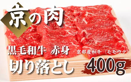 【京都府産 黒毛和牛】京の肉 牛肉 切り落とし（モモ・ウデ） 400g （牛肉 切り落とし 国産 国産牛 切り落とし 牛肉 400g 焼肉 すき焼き しゃぶしゃぶ 牛肉 ギフト 贈答 第11回全国和牛能力共進会 国産牛 国産 京都 京都府産）