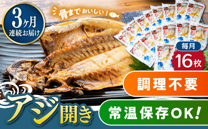 
            【全3回定期便】対馬産 骨まで食べる あじ開き 16枚《 対馬市 》【 うえはら株式会社 】 対馬 新鮮 干物 アジ 常温 魚介 魚 [WAI063]
          