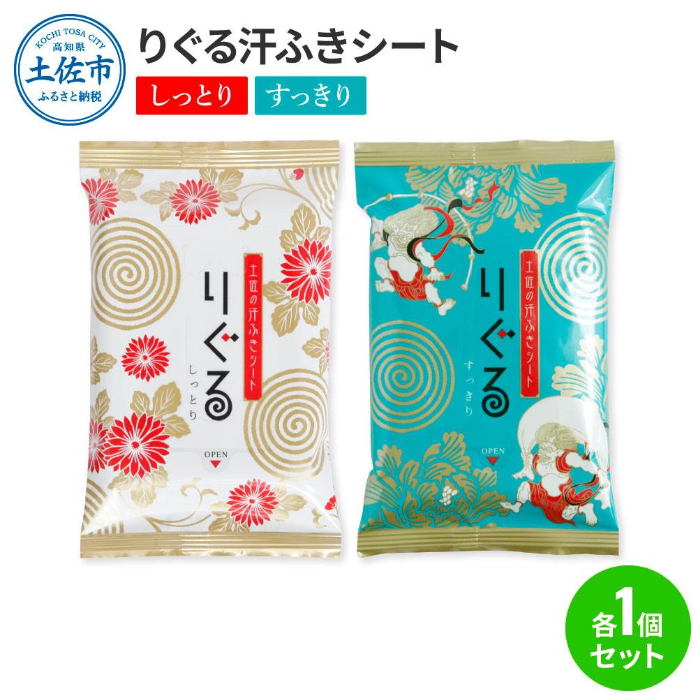 りぐる汗ふきシート(しっとり・すっきり 各1個) 1個15枚入り お茶の香り メンズ レディース 汗拭きシート メントール配合 ヒアルロン酸配合 冷感 清涼 保湿 さわやか メッシュシート 夏