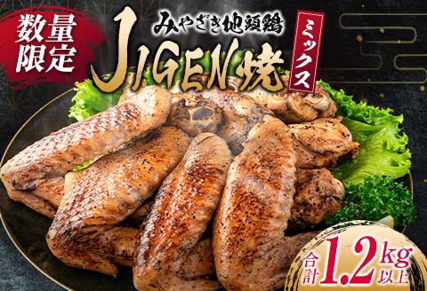 数量限定 みやざき地頭鶏 JIGEN焼 ミックス 合計1.2kg以上 鶏肉 チキン 地鶏 国産 食品 ブランド鶏 オリジナル 味付き 簡単調理 手羽先 手羽元 おつまみ おかず 晩ご飯 小分け 真空パック おすすめ お取り寄せ グルメ おすそ分け 宮崎県 日南市 送料無料 はなまる和農場_C121-24