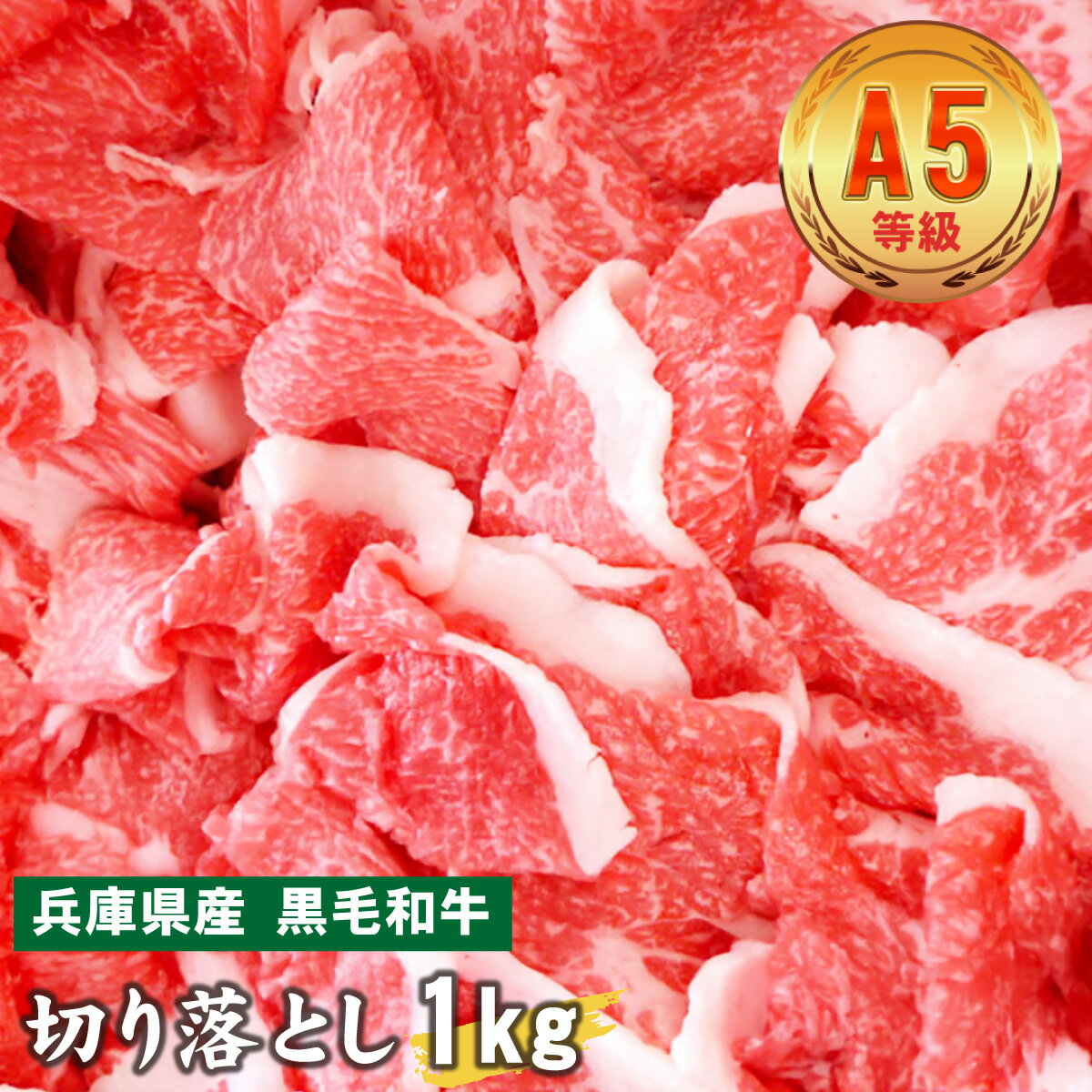 【ふるさと納税】兵庫県産　黒毛和牛 切り落とし 1kg【黒毛和牛 切り落とし A5 牛肉 国産 贈答 送料無料 】