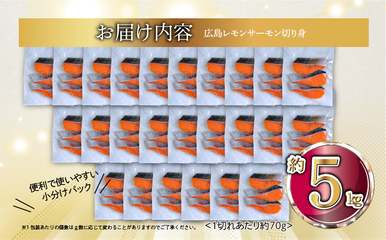 国産サーモン 切り身 約5kg (約70g×3切×25P) 小分け 広島レモンサーモン｜国産 冷凍 切身 おかず 広島県産 ふるさと納税 特産品 グルメ 鮭 サーモン レモンサーモン 魚 高級 広島 