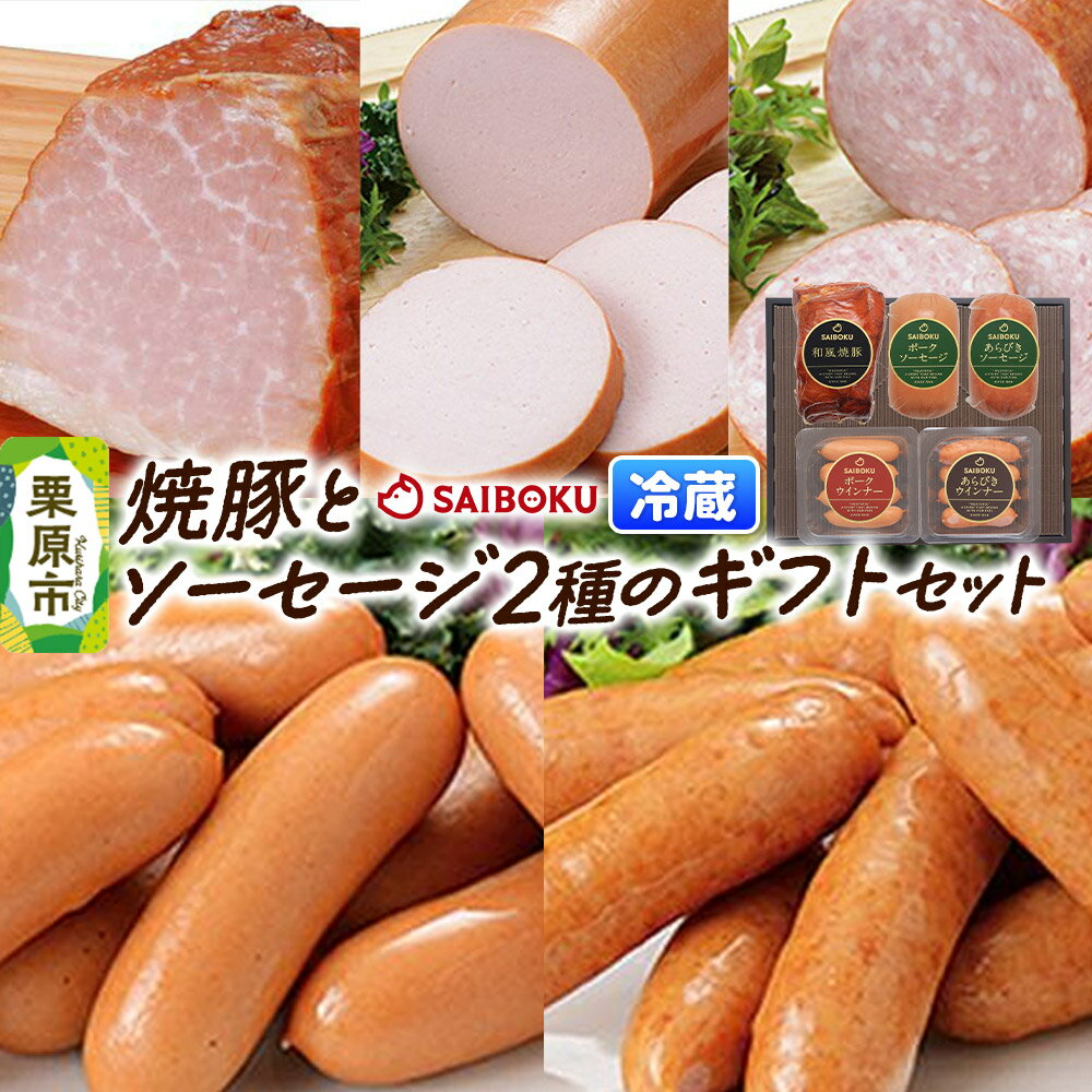 【ふるさと納税】ソーセージ 焼豚とソーセージ2種のギフトセット 46FH
