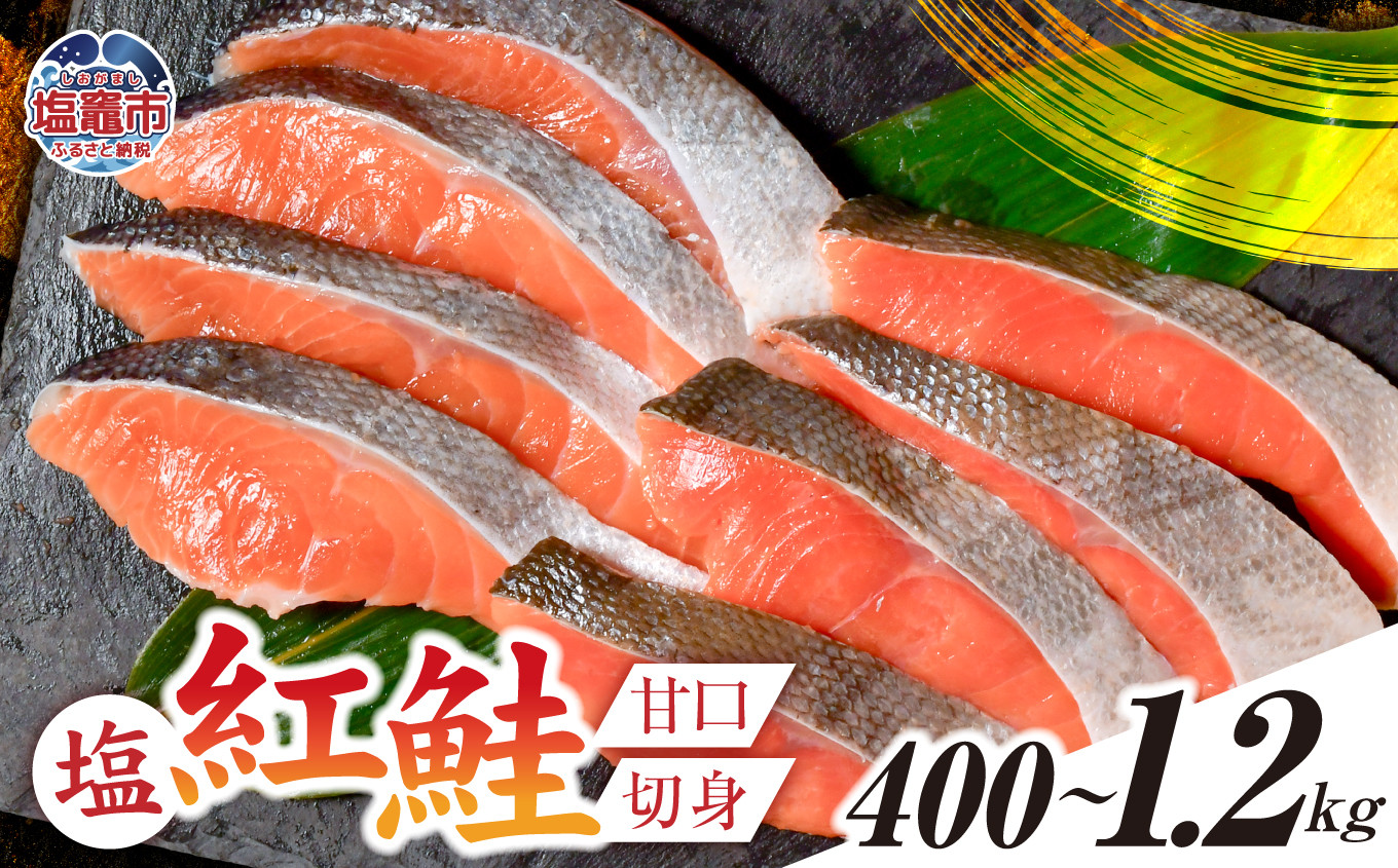 
            塩紅鮭 甘口 ＜ 切身タイプ ＞  選べる容量 400g ～ 1.2kg 加熱用 冷凍 うす塩 鮭 さけ サケ シャケ 魚 切り身 お弁当 おかず 宮城県 塩竈市 【5,000円～12,000円寄附コース】 ss00010-kirimi
          