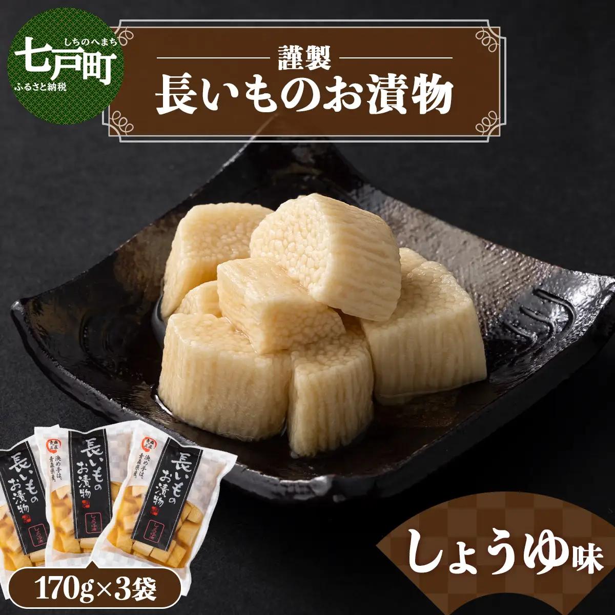 JAゆうき青森 謹製長いものお漬物しょうゆ味（170g×3袋）【国産 長芋 山芋 野菜 漬物 つけもの しょうゆ 詰め合わせ セット お弁当 おかず おつまみ ご飯のお供 食べ比べ 贈り物 ギフト 青森県 七戸町 送料無料】【02402-0311】