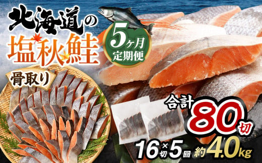 【北海道産原材料使用】【5ヶ月定期便】 骨取り 秋鮭切身 16切 合計約800g×5回