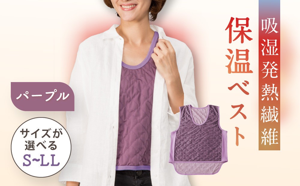 
【パープル】吸湿発熱繊維保温ベスト
