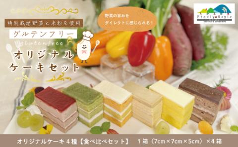 【数量限定】特別栽培野菜と米粉を使用！グルテンフリーオリジナルケーキセット「4種食べ比べ」R5-503