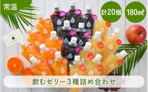 
[m01-b010] 飲むゼリー 詰め合わせ 3種（計20個） みかん りんご ぶどう 各180ml
