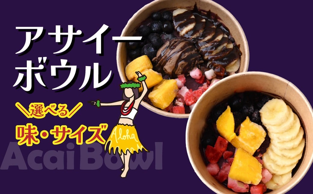 
            アサイーボウル セット 選べる味/サイズ| 冷凍 アサイーボール アサイー 冷凍アサイー ACAI 朝食 ダイエット グラノーラ ポリフェノール 簡単 調理不要 買い足し不要 スーパーフード ひんやり ヘルシー 半解凍 朝食ストック 小腹 間食 デザート 栄養 食物繊維 果物 ギフト ハワイ ハワイスイーツ 手土産 贈答 ご褒美 個包装 カフェキエレ 埼玉県 北本市
          