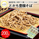 【ふるさと納税】とかち 豊穣 そば 200gx6袋 計1.2kg 乾麺 蕎麦 麺類 常温保存 保存食 こだわり ブレンド 小麦 平そば Bito LABO 北海道 十勝 芽室町