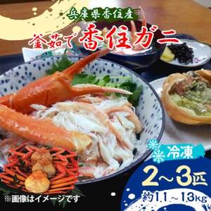 兵庫県香住産　釜茹で香住ガニ 2～3匹入り(約1.1～1.3kg)〈冷凍〉【9月中旬以降発送】【配送不可地域：離島】【1512435】