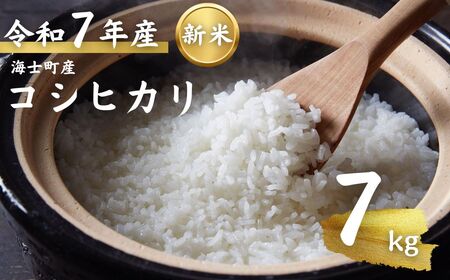 【令和7年度産 海士町産コシヒカリ7kg】島のコシヒカリをお届け！ お米 新米 精米 弁当 ごはん ご飯 こしひかり ギフト